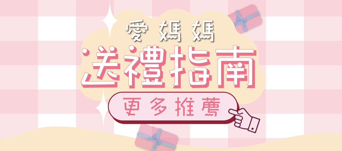 母親節送禮指南